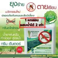ราคา น้ำยาเครื่องพ่นควัน กำจัดยุง ฉีดยุง พ่นยุง ตะไคร้หอม กรีน ฮันเตอร์ Green Hunter (1730897305983027933)