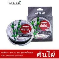 ราคา สินค้าแนะนำ WEEBASS สายพีอี - รุ่น PE BRAID x8 100M , GREEN (ต้นไผ่) 100M สายPE (1731230508008966136)