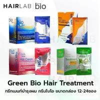 ราคา [จัดส่งทันที] พร้อมส่ง ยกกล่อง (24 ซอง) รวมสูตร Green Bio super treatment ไบโอ ทรีทเม้นท์ สีน้ำเงิน สีทอง สีเขียว สีชมพู Elracle Inner Hair Cream บำรุงผมทำสี ทำเคมี ก่อนทำเคมี หลังทำเคมี ดับกลิ่นเคมี 
