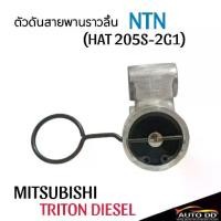 ราคา ลูกลอกสายพานราวลิ้น MITSUBISHI TRITON ดีเซล ตัวดันสายพาน ยี่ห้อNTN รหัสHAT 205S-2G1 จำนวน1ลูก รถยนต์ Car (1731384286628317531)