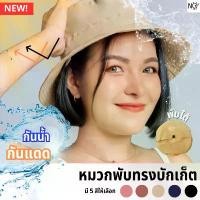 ราคา หมวกบักเก็ต [ BUCKET ] NOUV กันน้ำ กันยูวี พับได้ จัดส่งฟรี กทม เข็มขัด aimer แก๊ป แฟชั่น เท่ๆ สียีนต์ ไหม พรม บัดเก็ต polo แท้ ตํารวจ แบรนด์ beanie hat oh scarf (1731575741563832525)