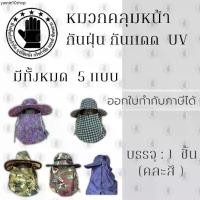 ราคา หมวกคลุมหน้ากันเเดด UV รุ่นHAT ( มี 5 แบบ ) (1732094725046436885)