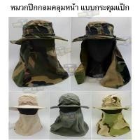 ราคา หมวกปีกกลม คลุมหน้า (ผ้าหนา กระดุมแป๊ก) (หมวกเดินป่า) (หมวกปีกทหาร) (หมวกปีกกว้าง) (Tactical Boonie Hat) (Boonie Hat) (ใ ขายร้อน (1732155423272830575)