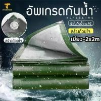 ราคา 【Pink Hat】ผ้าใบกันฝน วัสดุ PE กันน้ำ100% ผ้าใบกันแดด ขนาด 2x3 2x4 3x3 3x4 3x5เมตร ผ้าใบกันแดดฝน มีตาไก่ อเนกประสงค์ ผ้ายาง (1731285883298744880)