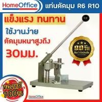 ราคา ที่ตัดกระดาษ ที่ตัดมุมกระดาษ เครื่องตัดมุมกระดาษ ระบบมือโยก รุ่น Enos R6,R10 มาพร้อมใบมีดตัดมุมมน 2 (R6,R10)ชิ้น รับประกันเครื่อง 3 เดือน HOME&OFFICE (1729736280182393845)