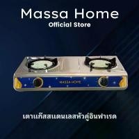 ราคา Massa Home เตาแก๊สสแตนเลสหัวคู่อินฟาเรด (1730658831496874969)