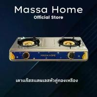 ราคา Massa Home เตาแก๊สสแตนเลสหัวคู่ทองเหลือง (1730658863040990169)