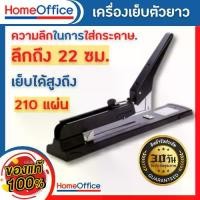 ราคา แม็กเย็บกระดาษ แม็คเย็บกระดาษ เครื่องเย็บmax แม๊กเย็บกระดาษ แม็กแขนยาว 210 หน้า+ลูกแม็ก แม็กใหญ่ แม๊กเย็บกระดาษ แม็กเย็บกระดาษใหญ่ HOME&OFFICE (1729607375861615605)
