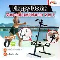 ราคา จักรยานออกกำลังกาย Happy Home แถมฟรี เครื่องบริหารมือ และนาฬิกา Smart Watch (1732051285584611858)