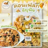 ราคา COD. ✱Home made คอนเฟลก คาราเมล ธัญพืชขนาด 500กรัมเลือกท๊อปปิ้งเองได้หอม อร่อย ไม่หวานมาก เคี้ยวเพลิน❁ (1731813812980320376)