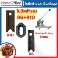 ราคา ใบมีดสำรอง ที่ตัดกระดาษ ที่ตัดมุมกระดาษ เครื่องตัดมุมกระดาษ ระบบมือโยก รุ่น Enos (R6+R10) HOME&OFFICE (1730999876210559989)