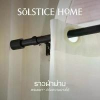 ราคา ชุดราวผ้าม่าน ครบชุด ปรับความยาวได้ Solstice Home พร้อมขายึดผนัง + ตะปูพุก + หัวปิดราว รางม่านเดี่ยว ราวเหล็ก COD (1732048334935000798)