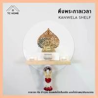 ราคา TC HOME หิ้งพระกาลเวลา Kanwela shelf ชั้นวางพระ หิ้งพระพุทธรูป ฐานพระ (ไม่มีต้นโพธิ์) (1729993788196685971)