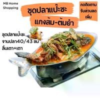 ราคา ลดสูงสุด 30%MB Home Shopping ชุดหม้อปลา หม้อปลาแป๊ะซะ อะลูมิเนียม ขนาด 40 / 43 ซม. หนาพิเศษ ชุดปลาแป๊ะซะ หม้อปลา จานปลา เตาปลา ลิ้นเตา ปลาแป๊ะซะ (1731825253799658744)