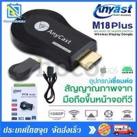 ราคา [พร้อมส่ง] Anycast ตัวแปลงสัญญาณภาพ Anycast M18 Plus HD WIFI Display เชื่อมต่อมือถือขึ้นทีวี รองรับระบบ ios Google Chrome Google Home และ Android Screen Mirroring Cast Screen Air (1731999097338955539)
