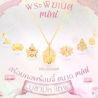 ราคา Rainbow Jewelry สร้อยคอพร้อมจี้มงคล มินิ Mini Series พระพิฆเนศ พระแม่ลักษมี ท้าวเวสสุวรรณ &12องค์เทพ (1731408221488711680)