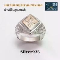 ราคา FLY GIRL JEWELRY แหวนพญานาคราช๔ตระกูลหลังยันต์ดวงชะตาเมือง เหรียญผ่านพิธีพุทธาภิเษกแล้ว แหวนชายเงินแท้ (1731931690565732384)