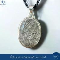 ราคา จี้เงินแท้ จี้เงิน925 จี้โป่งข่าม จี้แก้วขนเหล็ก ไหมดำ Black Rutilated Quartz จี้ทรงไข่ 4AC-QB.1722 Lull Jewelry (1731399687127008951)