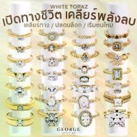 ราคา แหวนไวท์โทปาสแท้ (White Topaz) เงินแท้ 925 | สั่งทำไซซ์ได้ | พร้อมกล่องของขวัญ + ผ้าเช็ด | จิวเวลรี่ by GEORGE Jewelry (1732018960476767483)