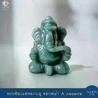 ราคา พระพิฆเนศหยก หยกแกะสลัก หยกบลู คเณช องค์พ่อพระพิฆเนศ แกะสลักจากหยกแท้ หยกพม่า งาน Handmade คเณช พระพิฆเนศหยก CV.JA-SHA Lull Jewelry (1732314111866145463)