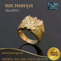 ราคา แหวนพญาครุฑ FLY GIRL JEWELRY เนื้อเงินแท้ 925 กว้างยาว 18x16 มิลลิเมตร (1730020610754906144)
