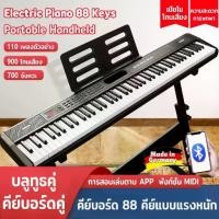 ราคา [Tiktok] คีย์บอร์ดไฟฟ้า 88 คีย์ เปียโนไฟฟ้า Electronic piano 88 keyboard คีย์บอร์ด 88 คีย์แบบแรงหนัก ลําโพงคู่ การสอนเล่นตาม APP (1732053076632373008)
