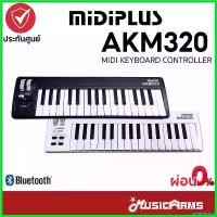 ราคา unrefreshop แบบพกพา Midiplus AKM320 / AKM320BT 32 คีย์บอร์ดใบ้ / MIDI Keyboard Control +ประกันศูนย์ 1ปี Music Arms (1730676022428469411)