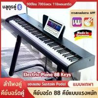 ราคา เปียโนไฟฟ้า88คีย์ Electronic piano Keyboard 88keys คีย์บอร์ดไฟฟ้า 88 คีย์ for kids Dual Bluetooth Dual Keyboard ลําโพงคู่ คีย์บอร์ด 88 คีย์แบบแรงหนัก การสอนเล่นตาม APP MIDI 900 โ (1732032158904321383)