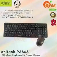 ราคา ที่นิยมมากที่สุด (PA808) Wireless KEYBOARD & MOUSE (คีย์บอร์ด & เม้าส์ไร้สาย) Anitech 1000 DPI สัญญาณไกล 10 เมตร EN/TH (2Y) ของแท้ (1731952040059176705)