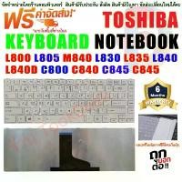 ราคา ของแท้ 100% KEYBOARD Toshiba " สีขาว" Satellite L800 L805 M840 L830 L835 L840 L840D C800 C840 C845 C845 ภาษาไทย (1731939195775255561)