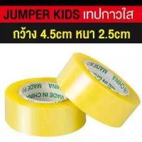 ราคา Jumper Kids สก็อตเทป เทปใส สก็อตเทปปิดกล่อง แบบหนาพิเศษ กว้าง 4.5 CM. หนา 2.5 CM. ยาว 150 M. (ยกลัง) (1729492702409230984)