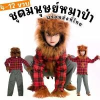ราคา [COD] ชุดแฟนซีเด็ก มนุษย์หมาป่าเด็ก werewolf kids เเวร์วูฟ ฮาโลวีน หนูน้อยหมวกแดง หลอนแบบมีสไตล์(FANCY504) (1731806315838538788)