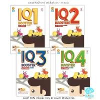 ราคา GM Kids (ของแท้พร้อมส่ง 5 - 8 ขวบ) หนังสือแบบฝึกหัดฝึกเชาว์ เสริมไอคิว 4 เล่ม IQ Boosters PP0153 (1731823988278396340)