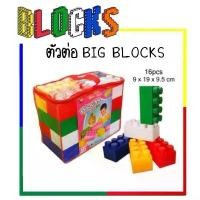 ราคา Alice&kids Big Block ตัวต่อชิ้นใหญ่ 16 ชิ้น ไซ้จัมโบ้ 9x19x9.5 cm. ตัวต่อสำหรับเด็ก คําแนะนําการขายที่ร้อนแรงในเดือนนี้ โมเดล วี ทูปเบอร์ beyblade x ps บล๊อค แม่เหล็ก ประดับ (1731809043351897466)