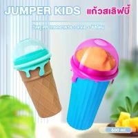 ราคา ส่วนลดมากมาย Jumper Kids แก้วทำสมูทตี้ รุ่นใหม่ ใหญ่กว่าเดิม แก้วทำสเลอปี้ ทำน้ำแข็งเกล็ดหิมะ ใช้งานง่าย ปลอดภัย (1732041636772414627)