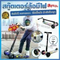 ราคา สกู๊ตเตอร์เด็ก scooter kids สกู้ดเตอร์เด็ก สกู๊ตเตอร์เด็ก สกูตเตอร์ไฟฟ้า รถ 3 ล้อเด็กไฟฟ้า สะกุเตอร์ไฟฟ้า สกุดเตอร์ สะกูดเตอร์เด็ก สกู๊ดเตอร์ไฟฟา สะกุดเตอ สกู๊ตเตอร์ เตอร์ เด็ก ส (1731254093716227240)