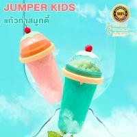 ราคา Jumper Kids รุ่นใหม่ แก้วทำสมูทตี้ แก้วทำสเลอปี้ แก้วทำน้ำแข็งเกล็ดหิมะ ใช้งานง่าย เพียง 3 ขั้นตอน สะดวกและปลอดภัย เด็กๆ (1732033488435381283)
