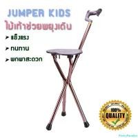 ราคา PantryParadise Jumper Kids ไม้เท้าช่วยพยุงเดินพร้อมเก้าอี้ ไม้เท้า ไม้เท้าเก้าอี้นั่งได้ เก้าอี้พกพา ทำจากอลูมิเนียมแข็งแรง สำหรับผู้สูงอายุ (สีน้ำตาล) พร้อมส่ง!! (1732128509852814283)