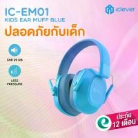 ราคา ที่ครอบหูลดเสียง ที่ปิดหูกันเสียง สำหรับเด็ก iClever IC-EM01 Kids Ear Muffs ครอบหูลดเสียงเด็ก ครอบหูป้องกันเสียง (1732138387515541502)