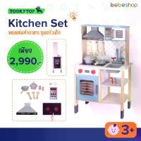 ราคา Kitchen Set - ของเล่นทำอาหาร ชุดครัวเด็ก (1731881052383709594)