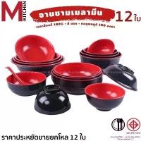 ราคา [จัดส่งทันที] M KITCHEN จาน ชาม เมลามีน12ใบ (ยกโหลถูกกว่า) สไตล์ญี่ปุ่น สีแดงดำ ผลิตจากเมลามีนคุณภาพดี 100% จานชามเมลามีน (1731877597207103414)