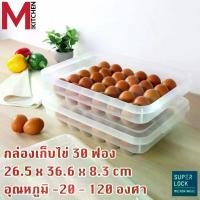 ราคา ลดสูงสุด 30%M KITCHEN กล่องเก็บไข่ กล่องใส่ไข่ ที่เก็บไข่ ถาดเก็บไข่ ถาดใส่ไข่ ลิ้นชักเก็บไข่ไก่ 30 ฟอง Superlock ฝาล็อคสุญญากาศ ป้องกันแบคทีเรีย 6111 (C1) (1731848330292986920)