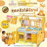 ราคา ครัวไม้ยีราฟ ชุดครัวของเล่นเด็ก ชุดครัวใหญ่ ชุดครัวของเล่นไม้ ชุดครัวไม้ เซ็ตครัวไม้ของเล่น ชุดครัวไม้เด็กเล่น ( Wooden Kitchen Toys : Set Giraffe Type ) (1729723726403111140)