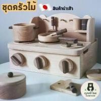ราคา ชุดครัว สไตล์ญี่ปุ่น ชุดทำอาหารเด็ก ของเล่นเด็ก ชุดครัวเด็ก เครื่องครัวเด็ก ของเล่นไม้เด็ก (พับเก็บได้) mini kitchen (1729844482250999930)