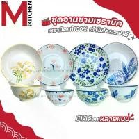 ราคา แนะนำ M KITCHEN จาน ชาม จานชาม จานเซรามิค จานเซรามิก จานข้าว จานกระเบื้อง ลายดอกไม้ 1ใบ CK/KCS (A3) (1731937928086586889)