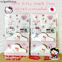 ราคา คลังสินค้า ญี่ปุ่น✴️พร้อมส่ง✴️ Sanrio Kitty Snack Clips คิตตี้คลิปหนีบถุงขนม ที่หนีบถุงขนม Sanrio Kitchen ซานริโอ้ รักษาขนม ครัว (1731756309687404277)