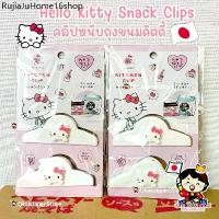 ราคา ขายดีประจำเดือนนี้ ญี่ปุ่น✴️พร้อมส่ง✴️ Sanrio Kitty Snack Clips คิตตี้คลิปหนีบถุงขนม ที่หนีบถุงขนม Sanrio Kitchen ซานริโอ้ รักษาขนม ครัว (1731498707885393266)