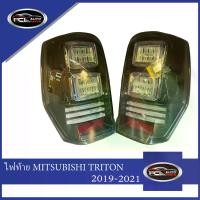 ราคา 【MITSUBISHI】 ไฟท้าย +LED+ MITSUBISHI TRITON 2019-2021 ไตรตัน ความคงทน ไฟท้าย ไฟท้ายแต่ง led smoke ไฟ เลี้ยววิ่ง tail lamp (1730797297158162537)