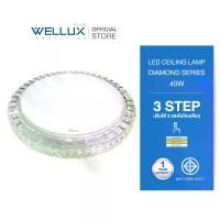 ราคา WELLUX โคมไฟเพดานติดลอย 3 แสง 40W LED CEILING LAMP 3 STEP รุ่น DIMOND SERIES (1731808626653234186)
