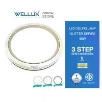 ราคา WELLUX โคมไฟเพดานติดลอย 3 แสง 40W LED CEILING LAMP 3 STEP รุ่น GLITTER SERIES (1731801865167668951)